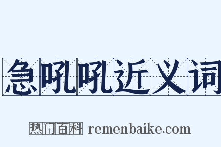 急吼吼近义词是什么意思的图片